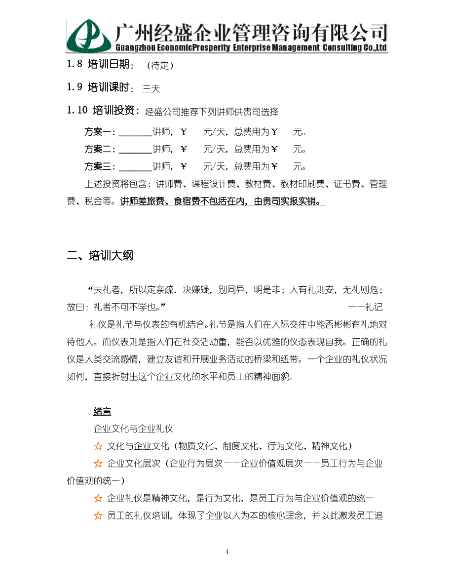 经盛管理咨询公司-商务礼仪培训建议书(1).doc_第4页