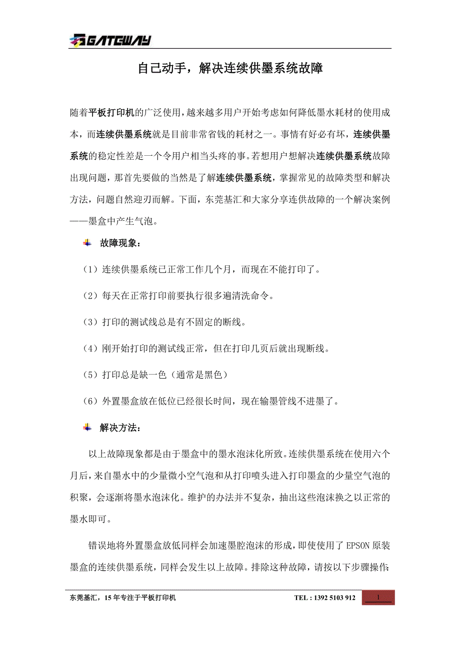 自己动手解决连续供墨系统故障_第1页