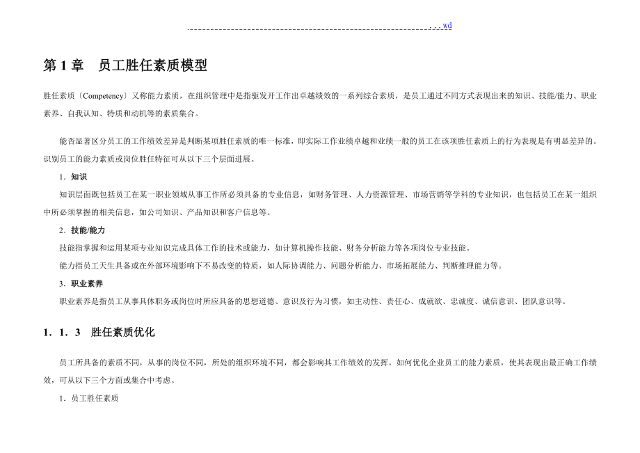 员工胜任素质模型全案[第2版]_第1页