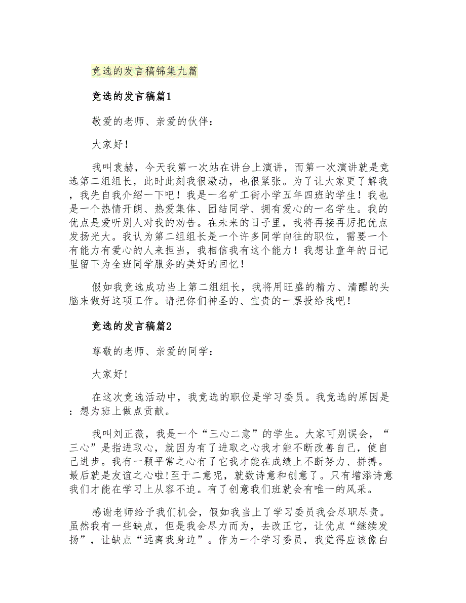 2021年竞选的发言稿锦集九篇_第1页