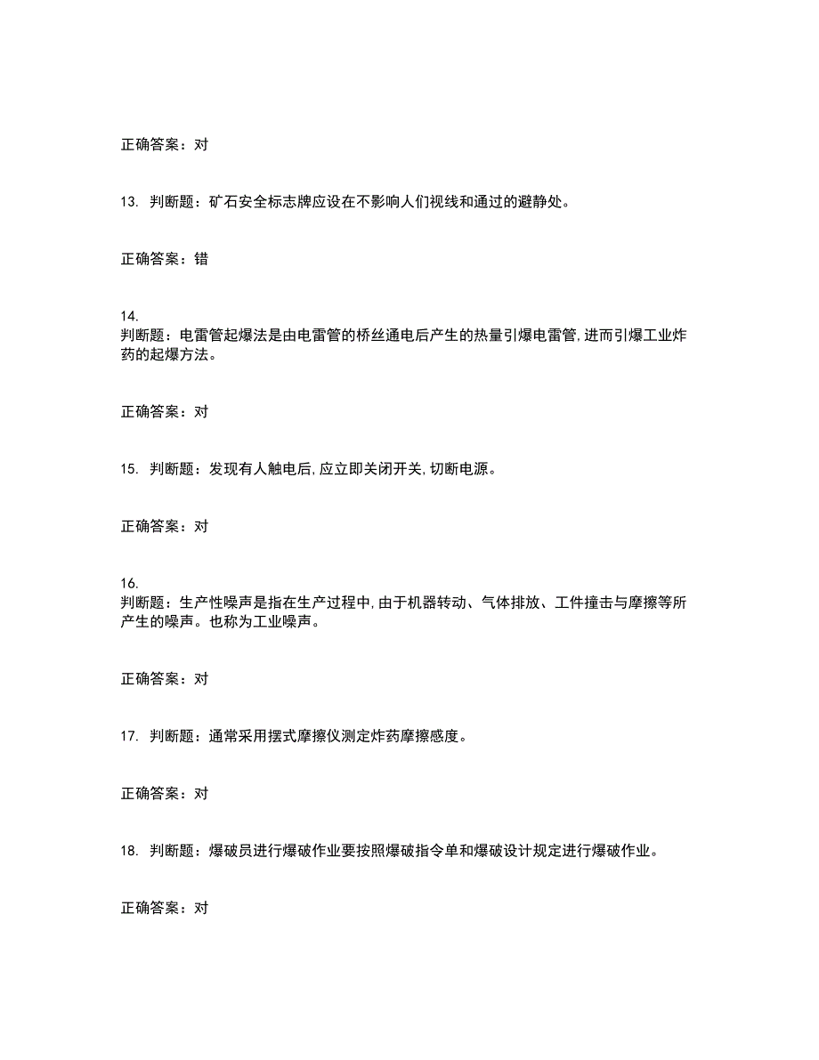 金属非金属矿山爆破作业安全生产资格证书考核（全考点）试题附答案参考47_第3页