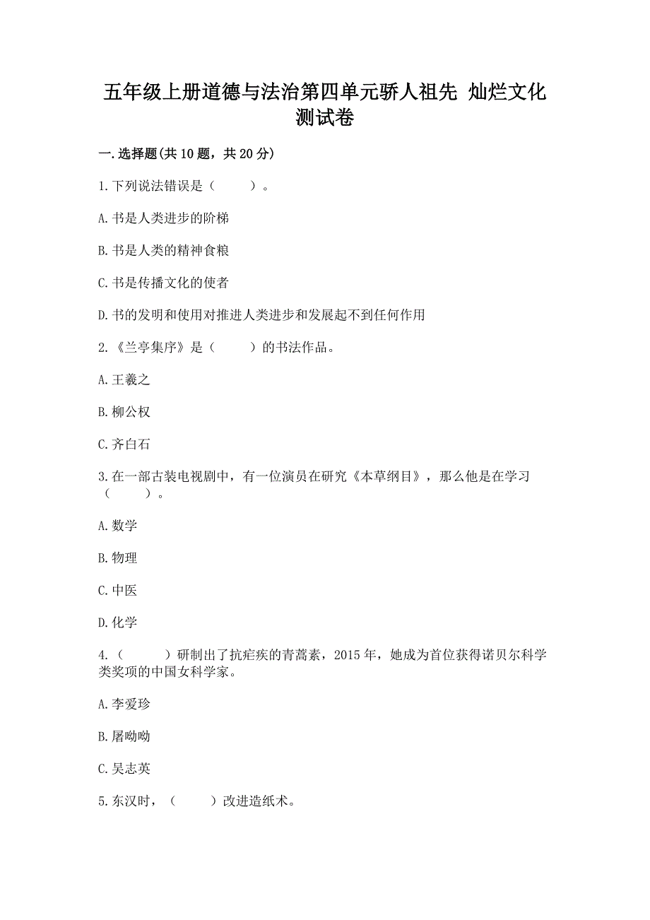 五年级上册道德与法治第四单元骄人祖先-灿烂文化测试卷精品(a卷).docx_第1页