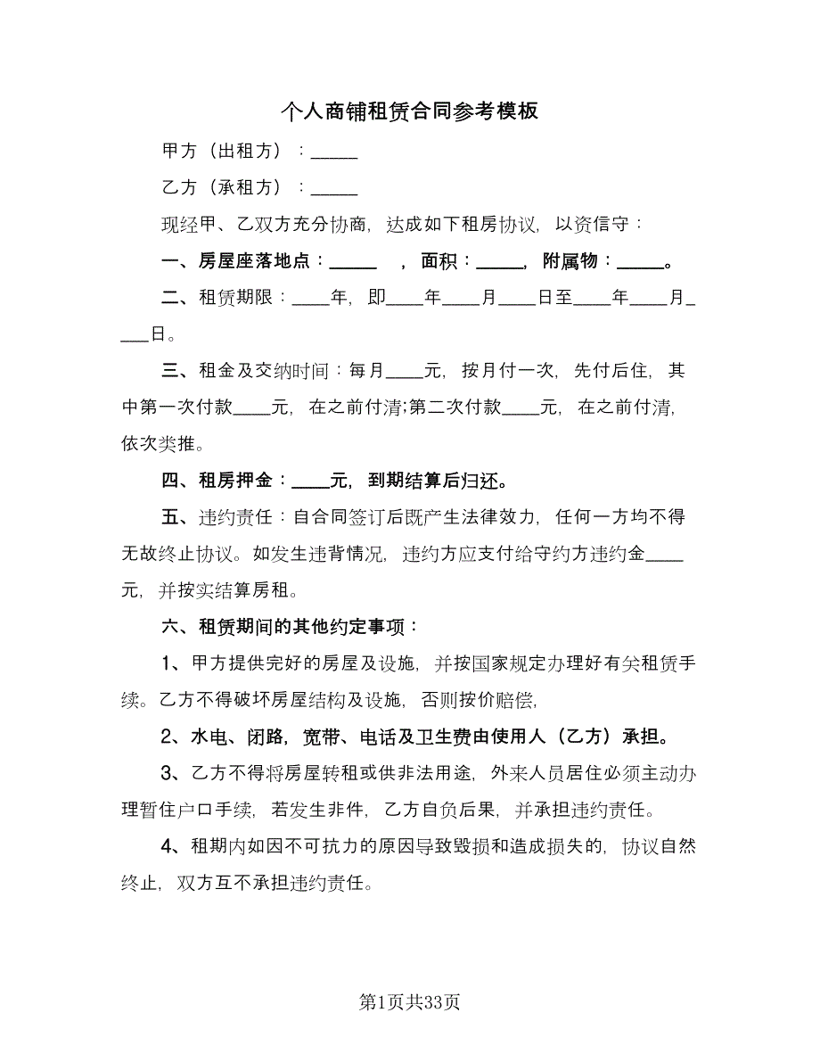 个人商铺租赁合同参考模板（9篇）_第1页