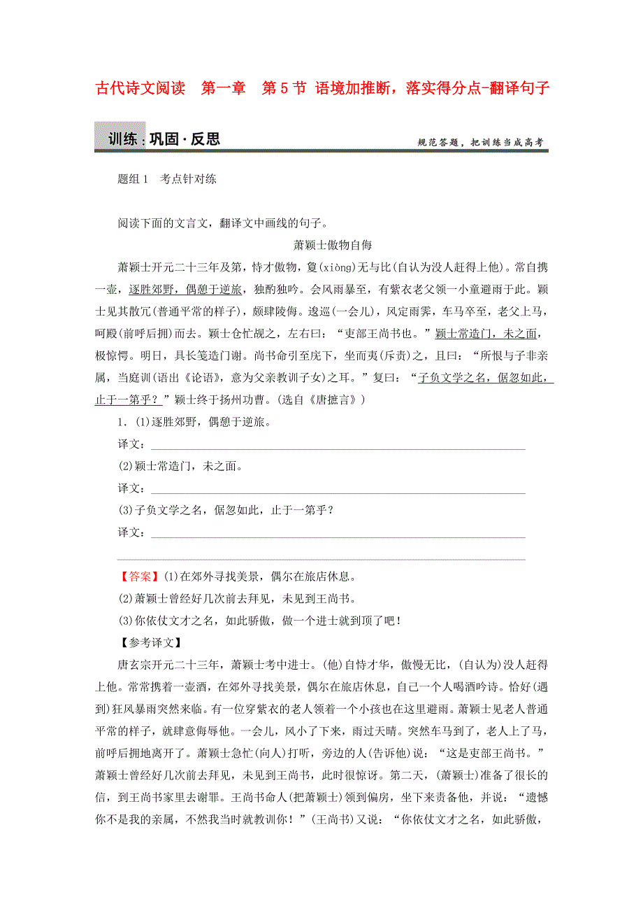 2016高考语文一轮复习古代诗文第1章第5节语境加推断落实得分点-翻译句子专题测练.doc_第1页