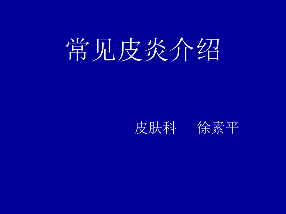 常见皮炎介绍模板_第1页