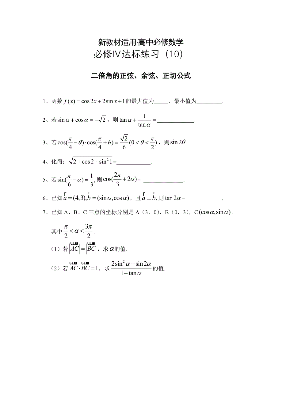 【最新教材】人教版数学必修四达标练习：二倍角_第1页