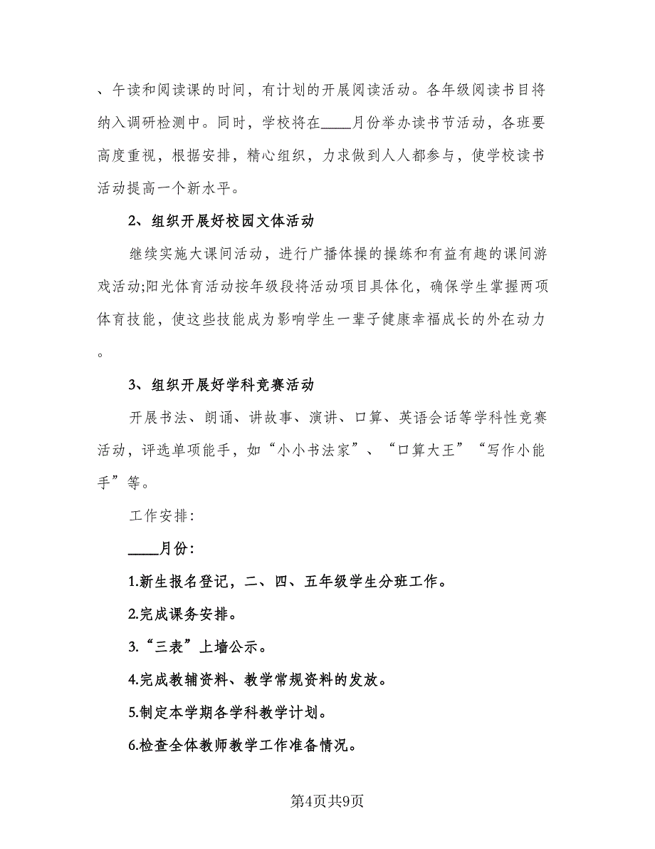 2023年农村小学教务处的工作计划标准样本（2篇）.doc_第4页