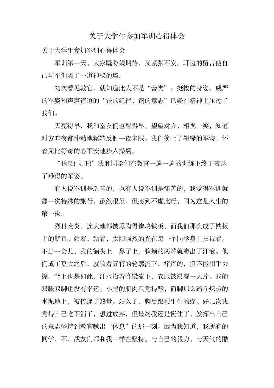 关于大学生参加军训心得体会_办公文档-工作总结_第1页