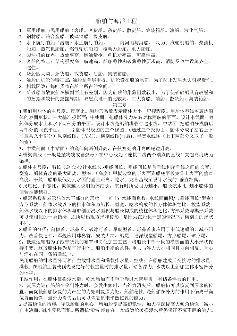 船舶与海洋工程.doc_第1页