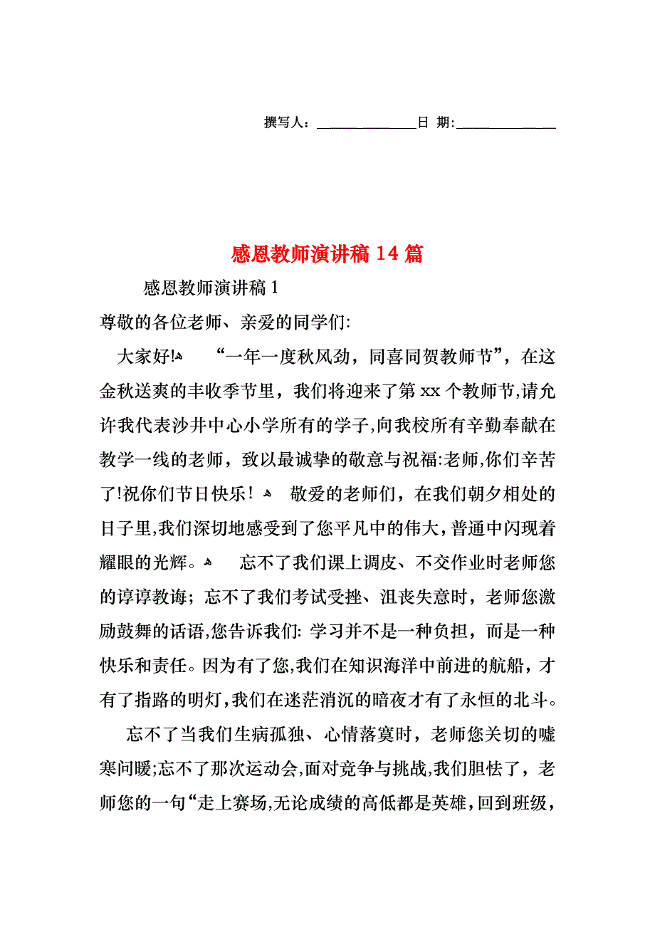 感恩教师演讲稿14篇_第1页