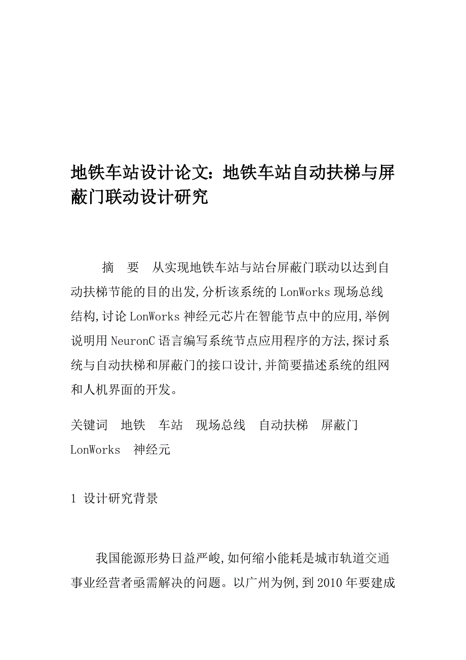 地铁车站设计论文：地铁车站自动扶梯与屏蔽门联动设计研究_第1页