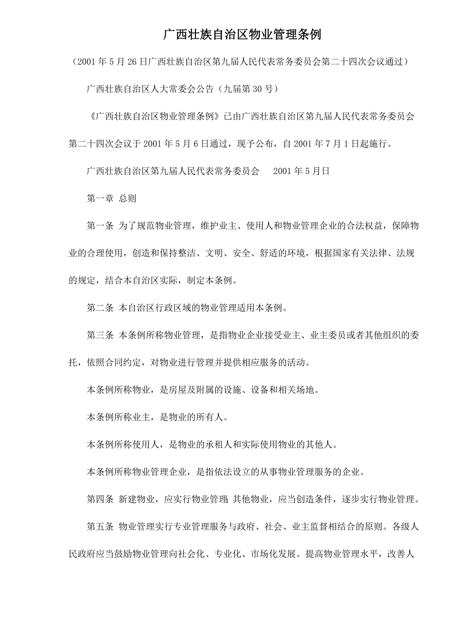 【管理精品】广西壮族自治区物业管理条例_第1页