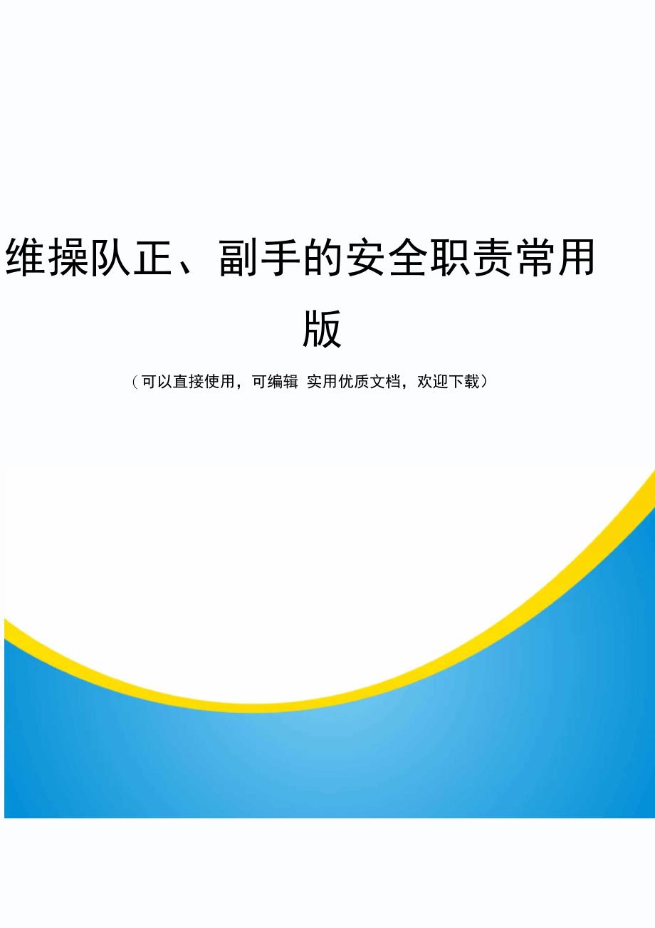 维操队正、副手的安全职责常用版_第1页