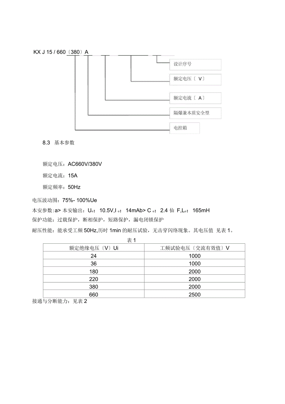 矿用隔爆兼本质安全型电控箱说明书_第4页