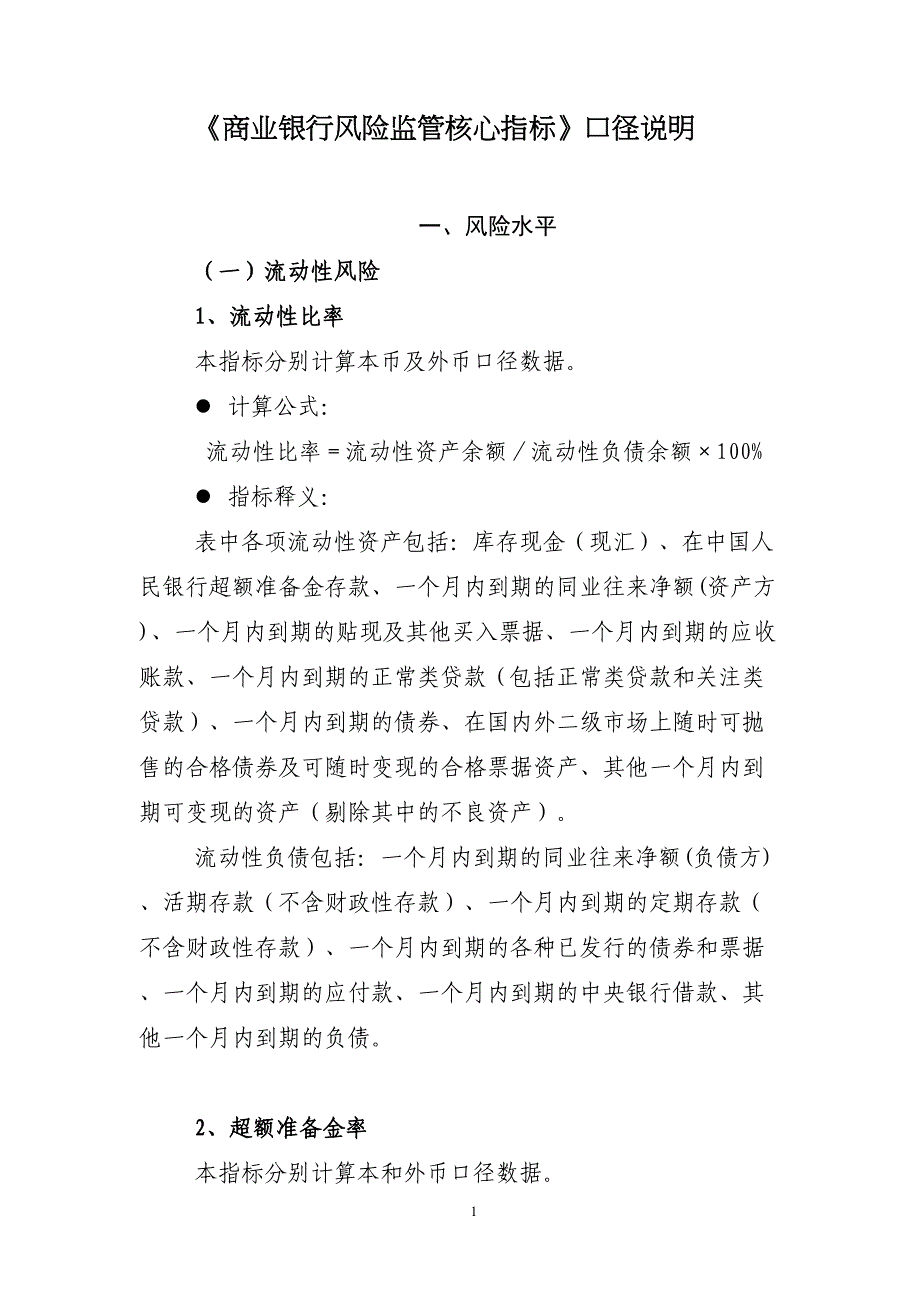 商业银行风险监管核心指标口径说明(DOC 14页)_第1页