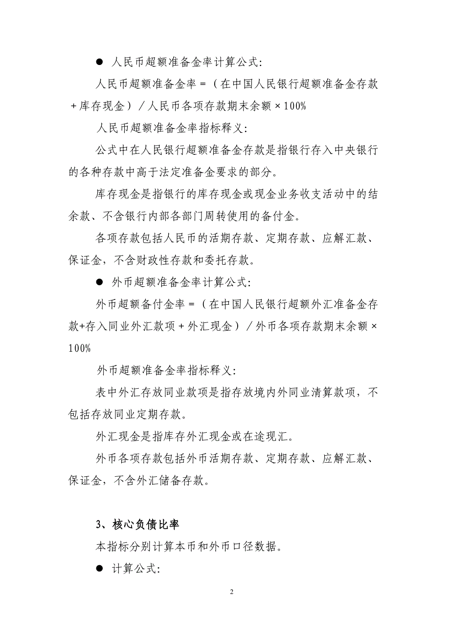 商业银行风险监管核心指标口径说明(DOC 14页)_第2页