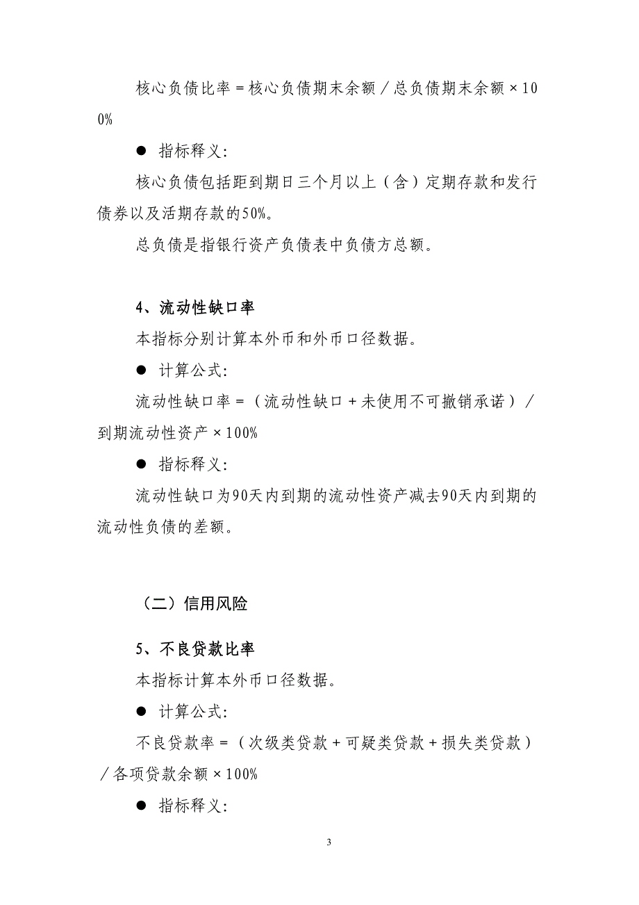 商业银行风险监管核心指标口径说明(DOC 14页)_第3页