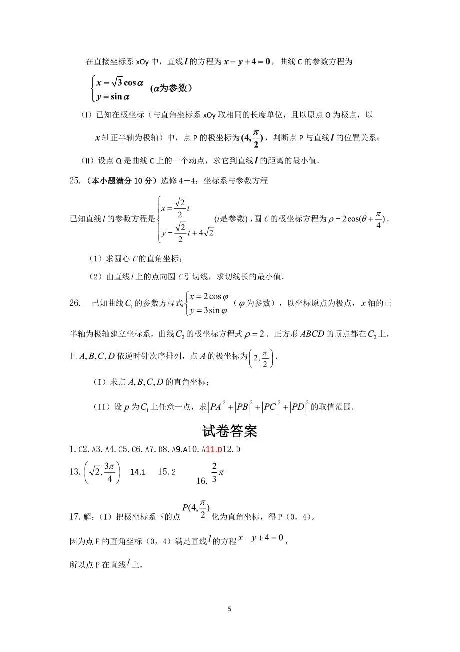 极坐标与参数方程测试题(有详解答案)_第5页