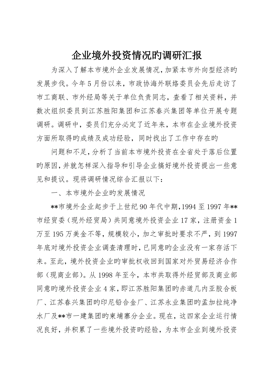 企业境外投资情况的调研报告_第1页