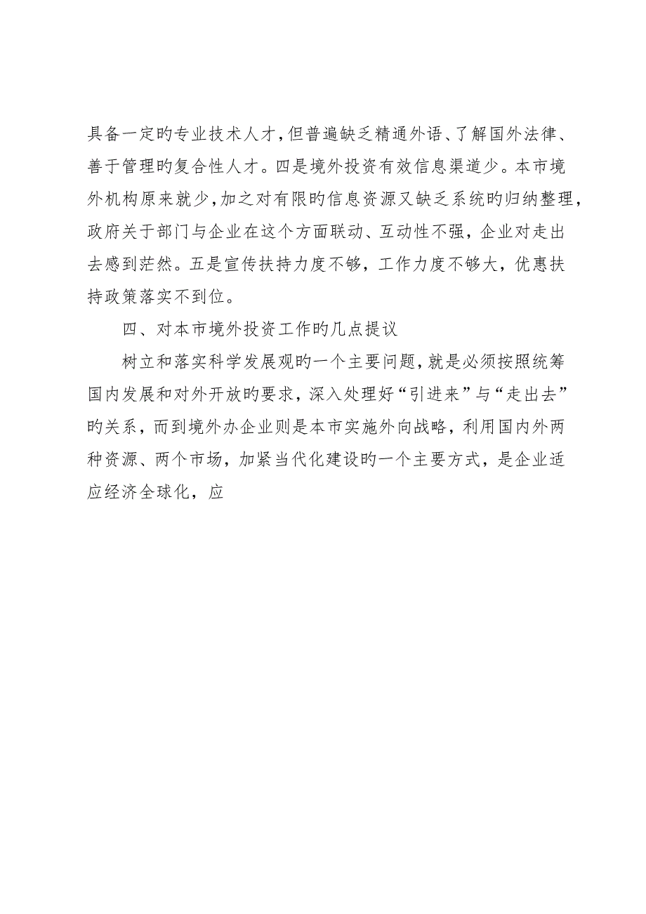 企业境外投资情况的调研报告_第4页