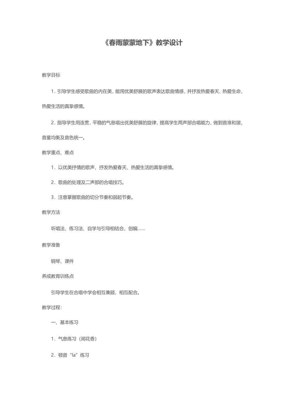 《春雨蒙蒙地下》教学设计[6].doc_第1页