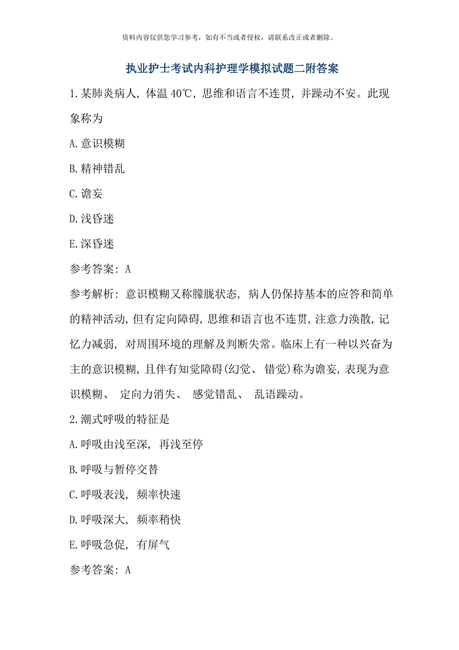 执业护士考试内科护理学模拟试题二附答案.doc_第1页