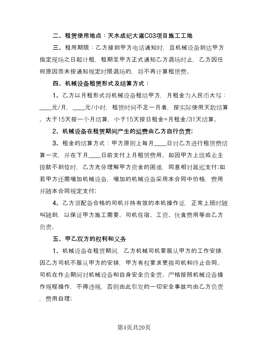 关于机械租赁合同电子版（8篇）.doc_第4页