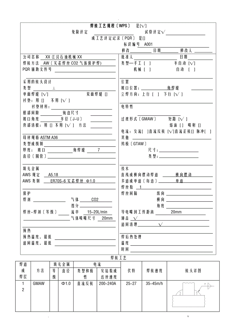 焊接工艺设计规程WPS_第1页