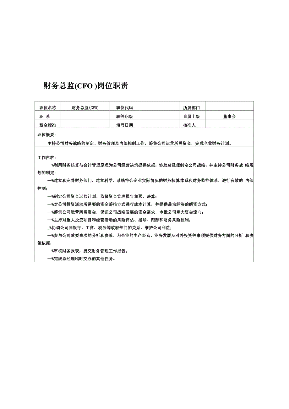 某企业财务总监岗位职能说明( 2页)_第2页