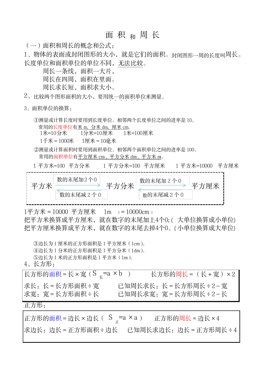 2023年完整三年级《面积和周长》知识点归纳总结_第1页