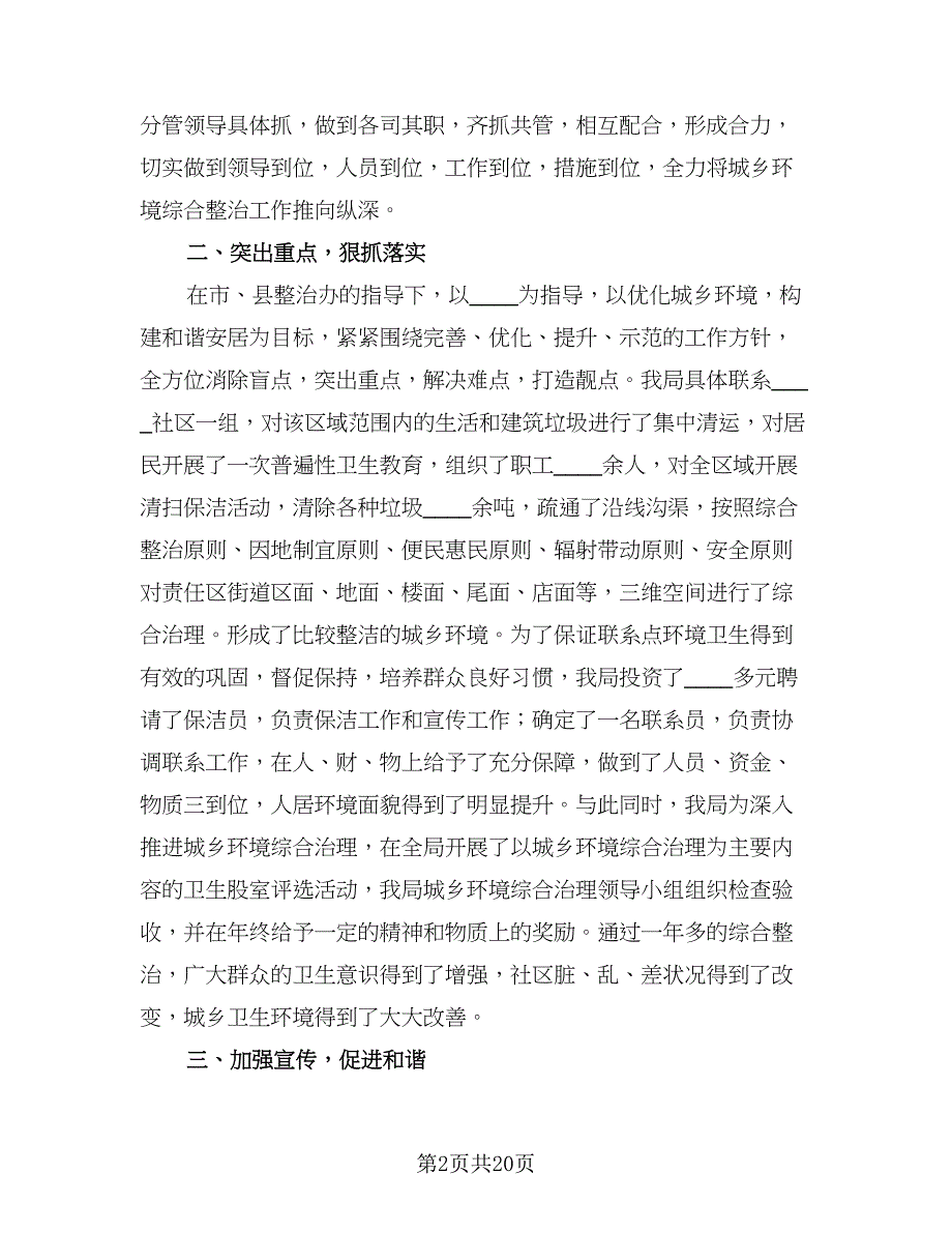 城乡环境综合整治工作计划模板（五篇）.doc_第2页