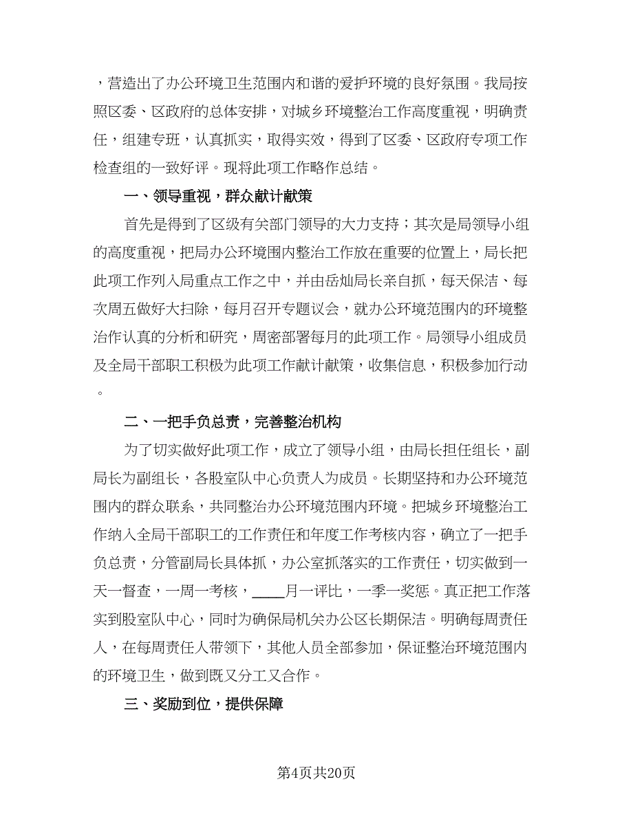 城乡环境综合整治工作计划模板（五篇）.doc_第4页