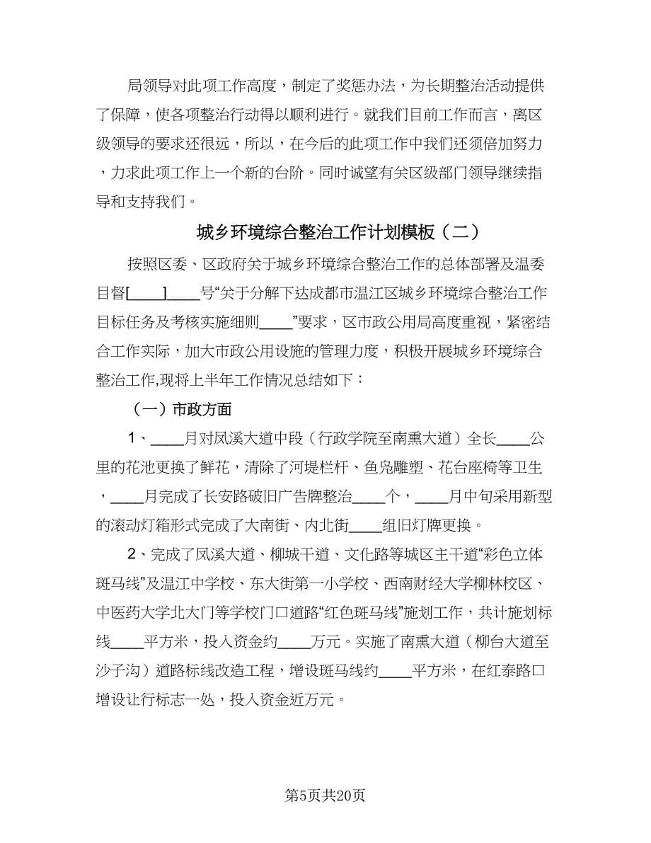 城乡环境综合整治工作计划模板（五篇）.doc_第5页