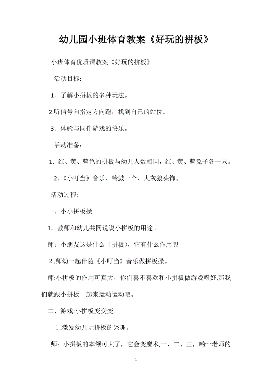 幼儿园小班体育教案好玩的拼板2_第1页