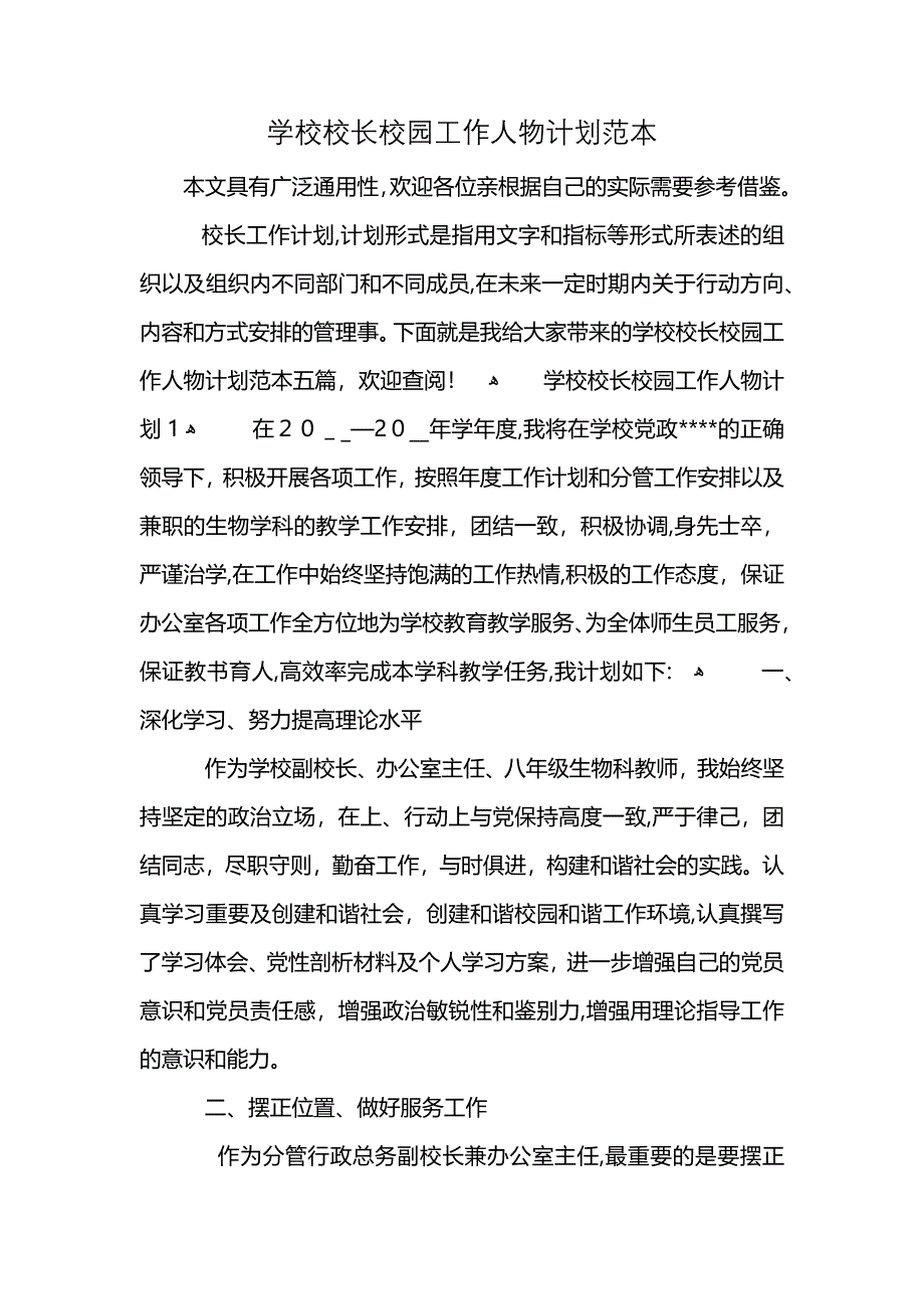 学校校长校园工作人物计划范本 (2)_第1页