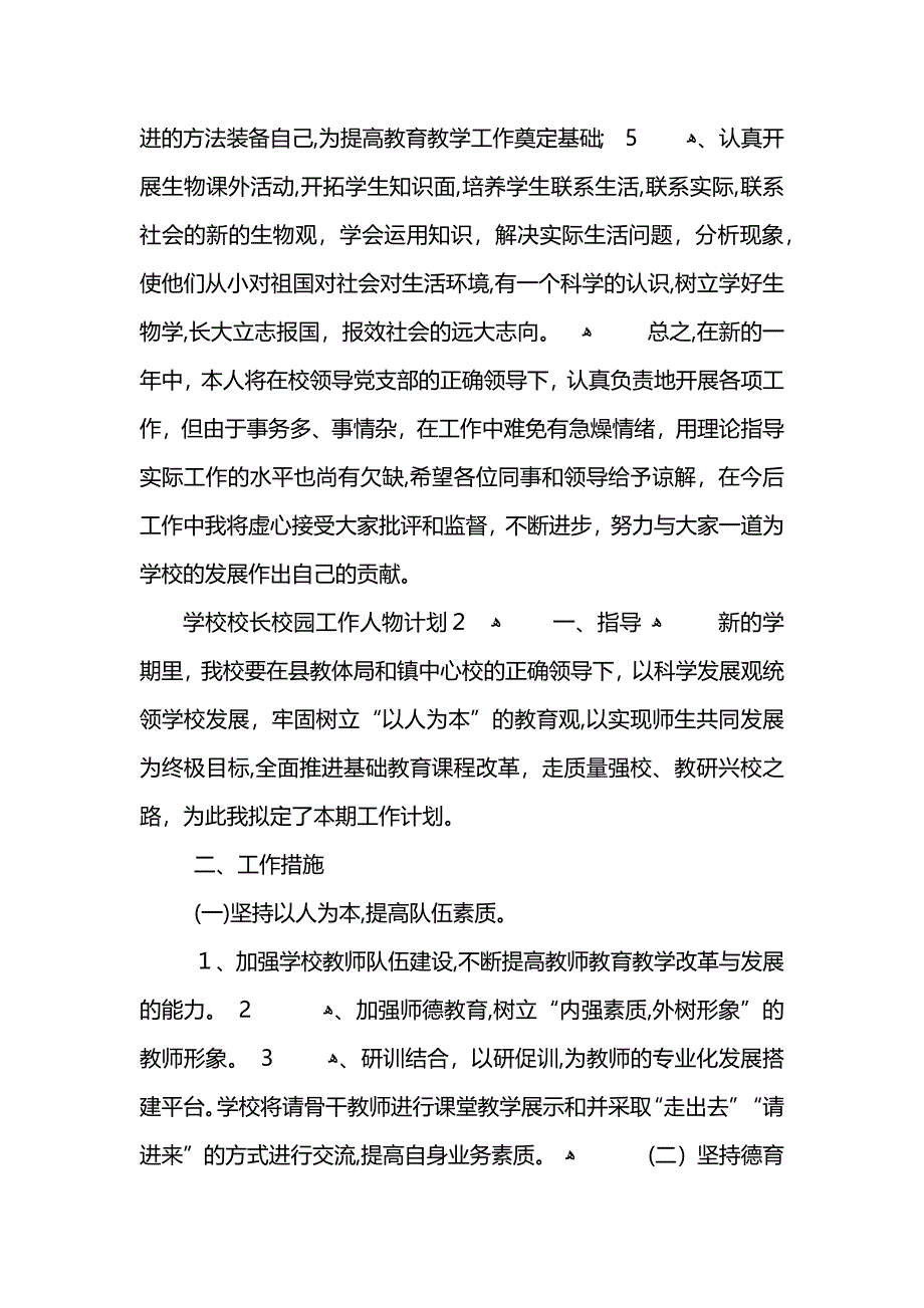 学校校长校园工作人物计划范本 (2)_第4页