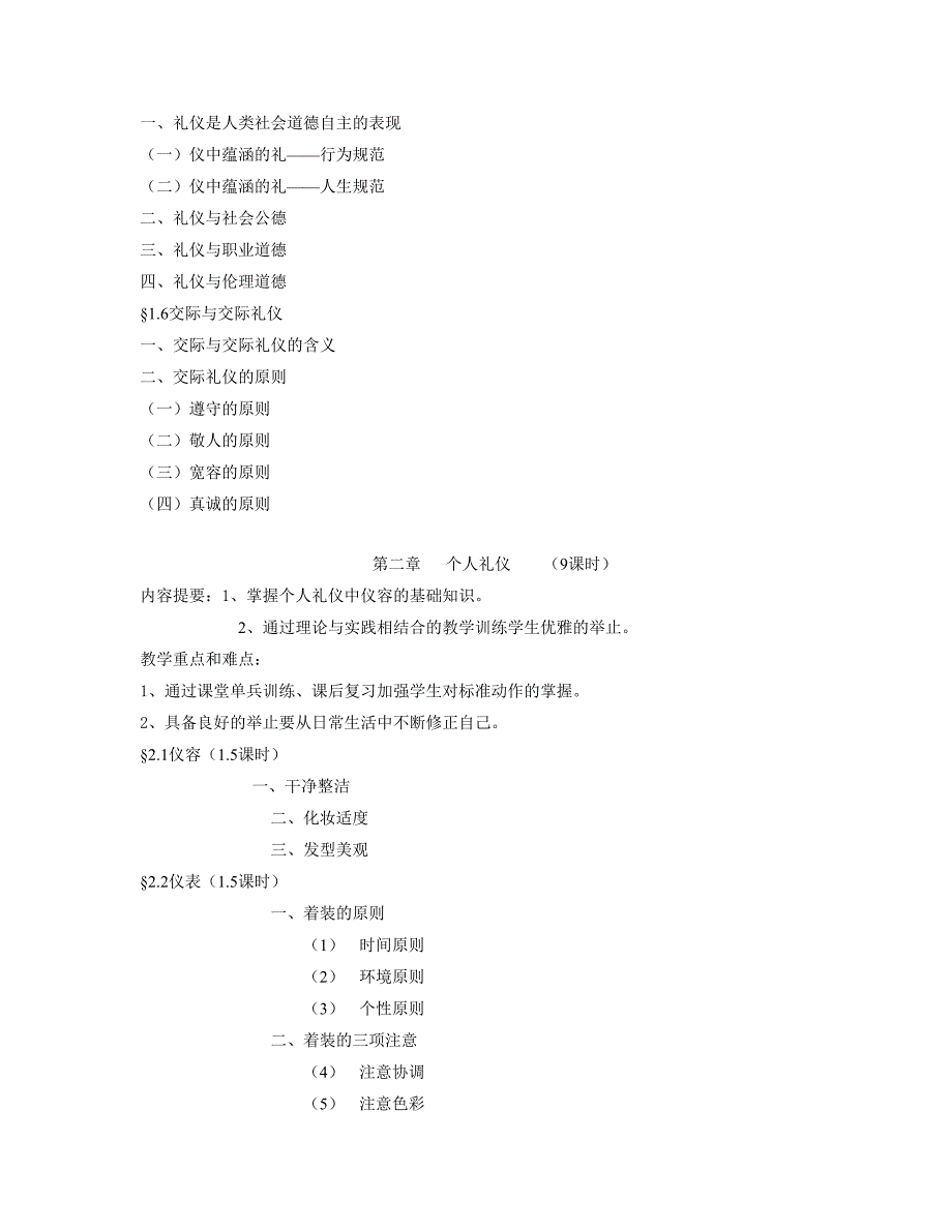 大连xx技术学院现代交际礼仪教学大纲_第4页