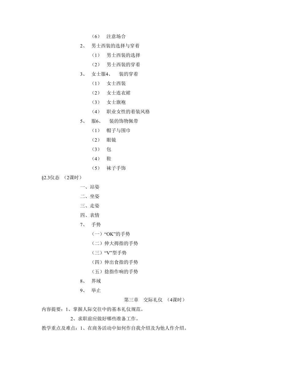 大连xx技术学院现代交际礼仪教学大纲_第5页