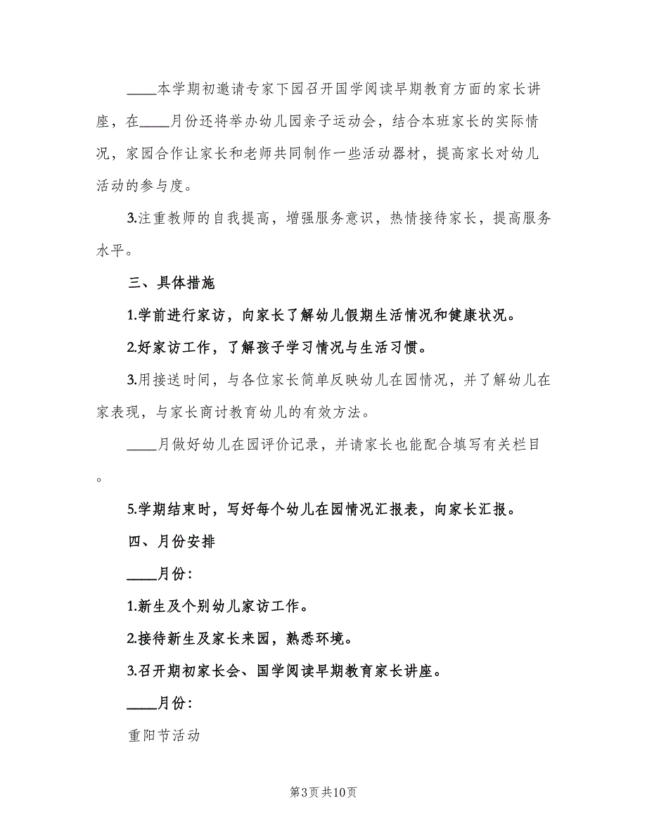 幼儿园家长学期工作计划范文（四篇）_第3页