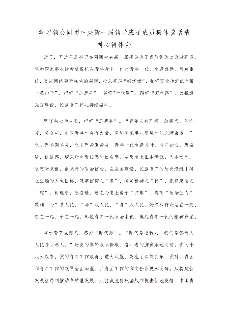 学习领会同团中央新一届领导班子成员集体谈话精神心得体会_第1页