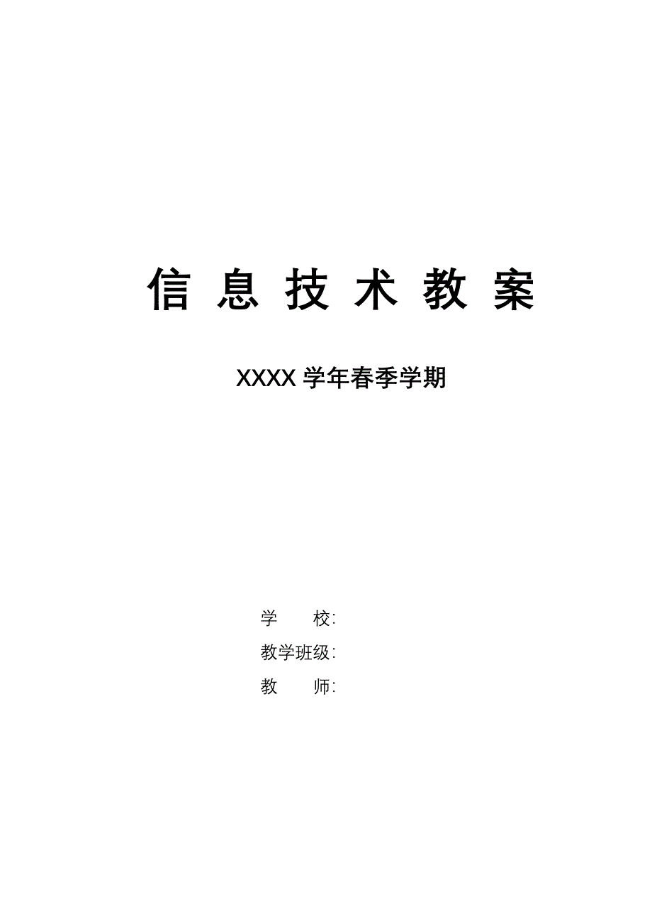 高中信息技术第二册教案_第1页