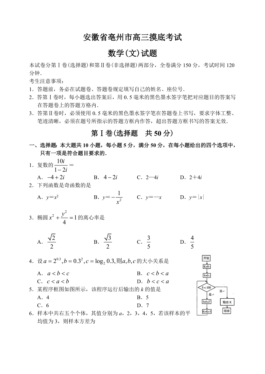 安徽省亳州市高三数学文科摸底联考考试试卷含答案_第1页