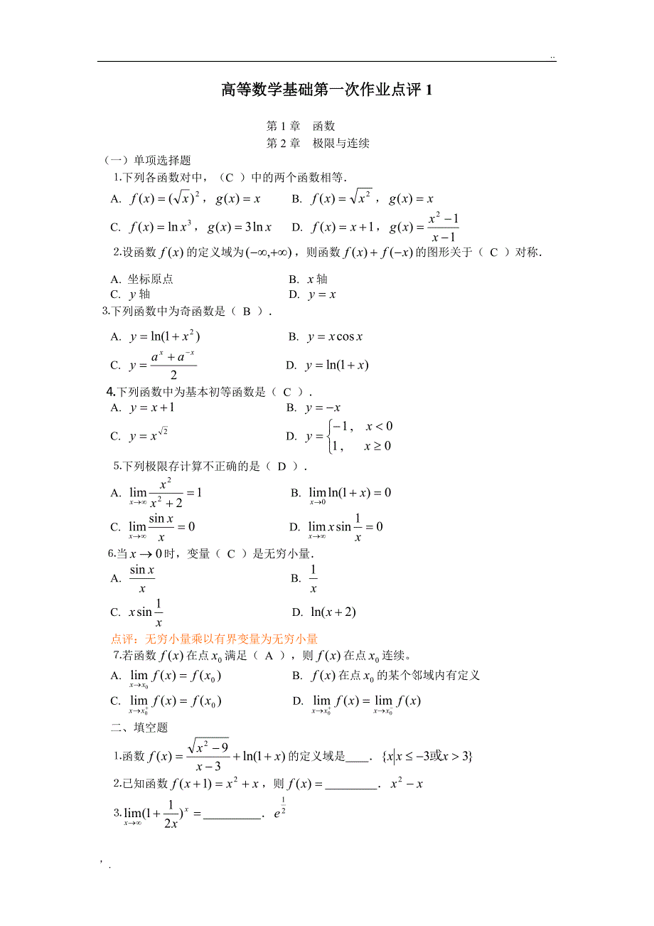 高等数学基础作业答案_第1页