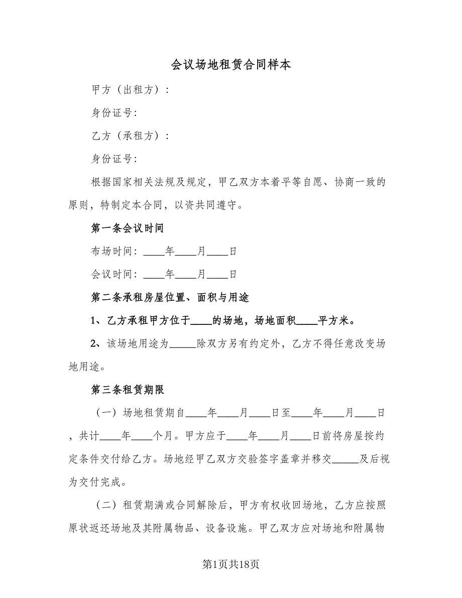 会议场地租赁合同样本（8篇）_第1页