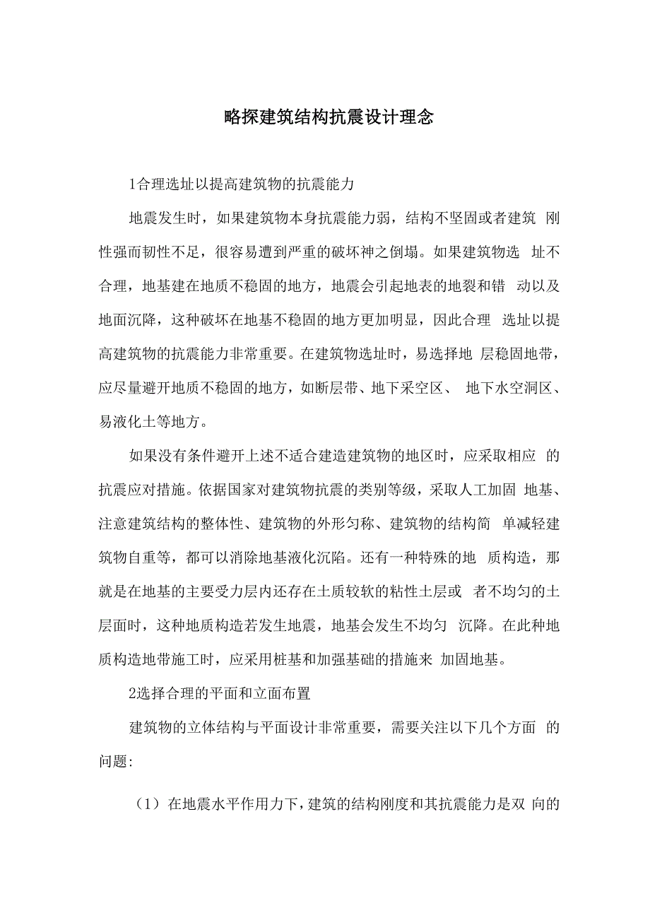 略探建筑结构抗震设计理念_第1页