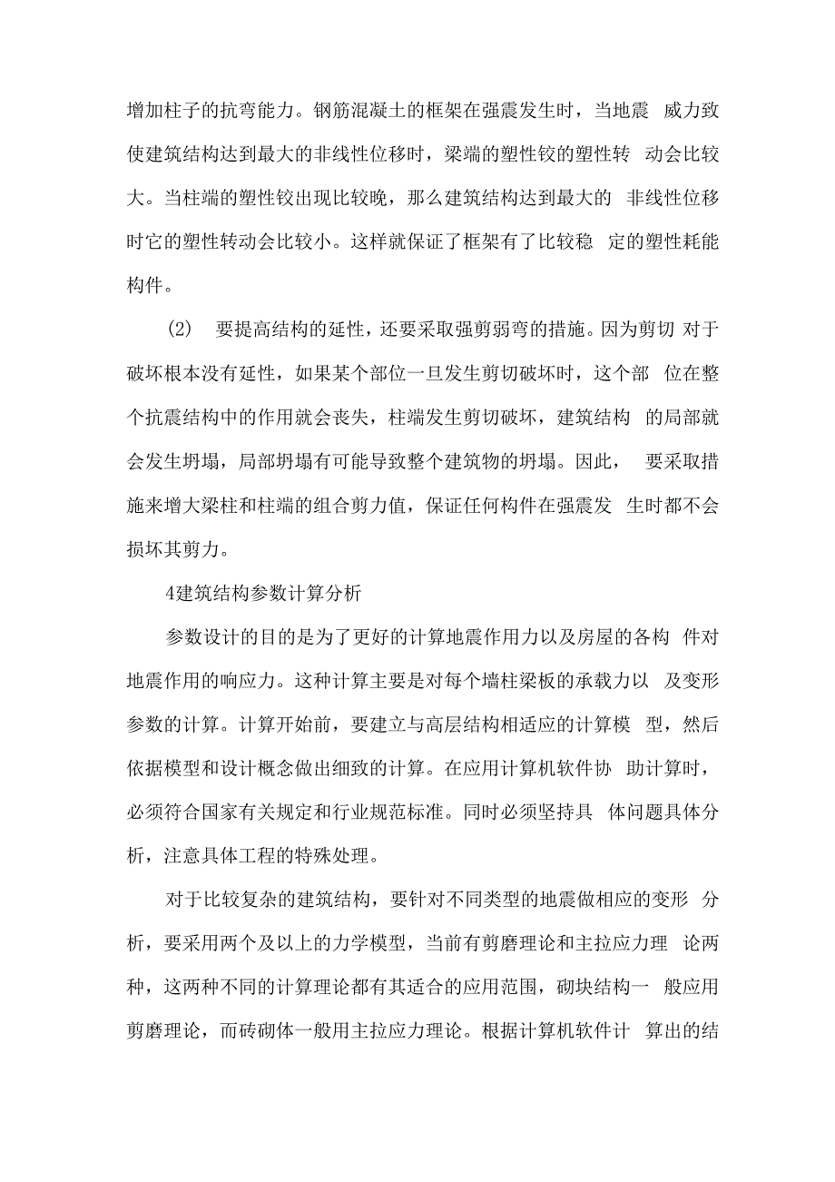 略探建筑结构抗震设计理念_第3页