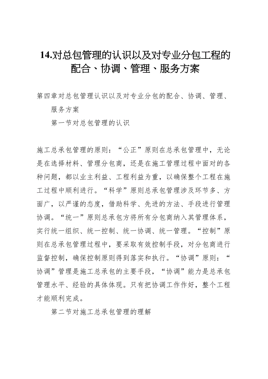 对总包管理的认识以及对专业分包工程的配合协调管理服务方案_第1页