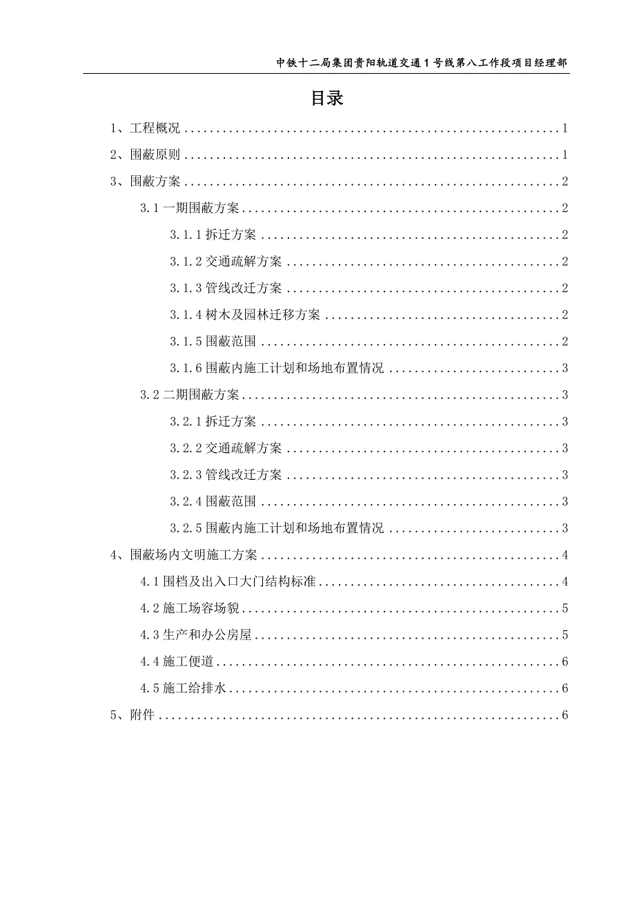 沙冲路车站主体围护及结构施工围蔽方案_第1页
