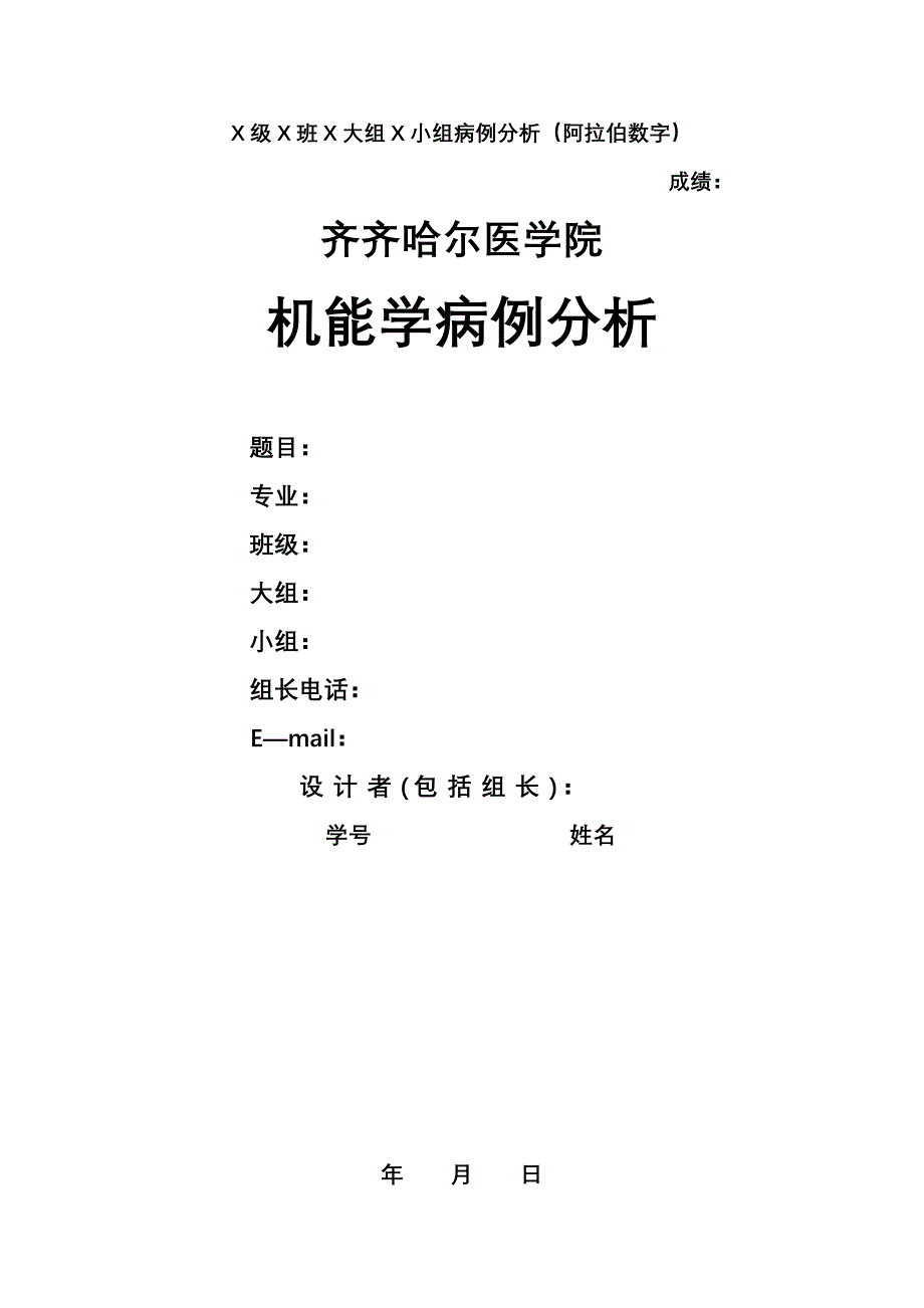 07级 班 大组 小组病例分析样本无参考 齐齐哈尔医学院.doc_第1页