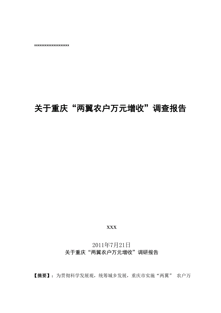 暑期国情调研报告_第1页